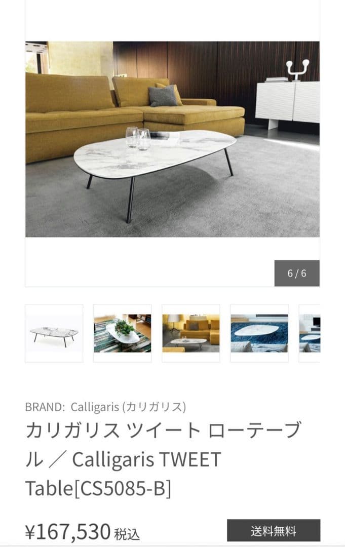 カリガリス　ツイート　ローテーブル　展示品 K
