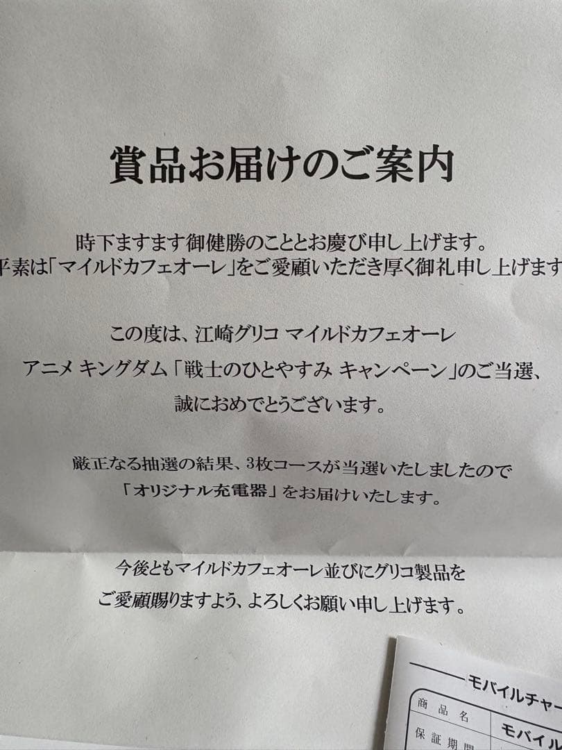 激レア　glico✖︎キングダム　当選品　信　充電器