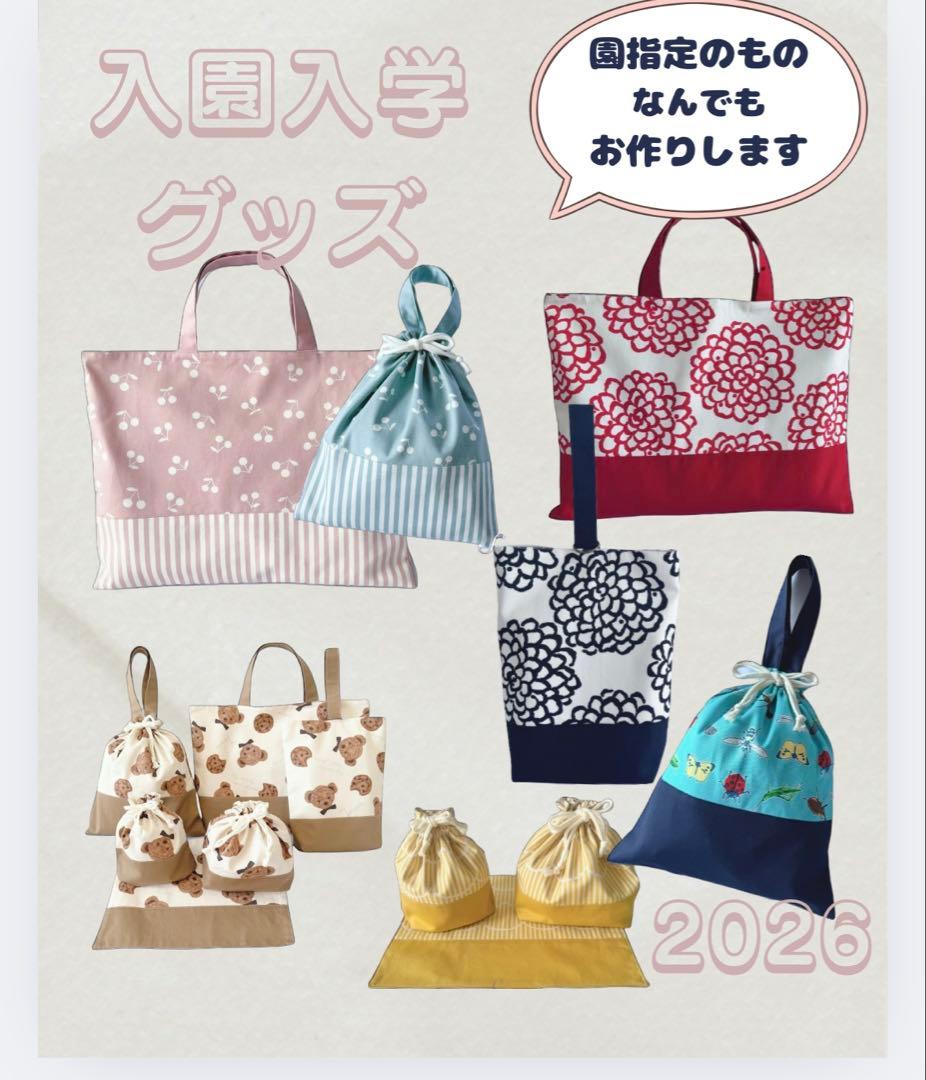 入園入学グッズ　サイズオーダー可　カスタマイズ　単品可　入園　入学