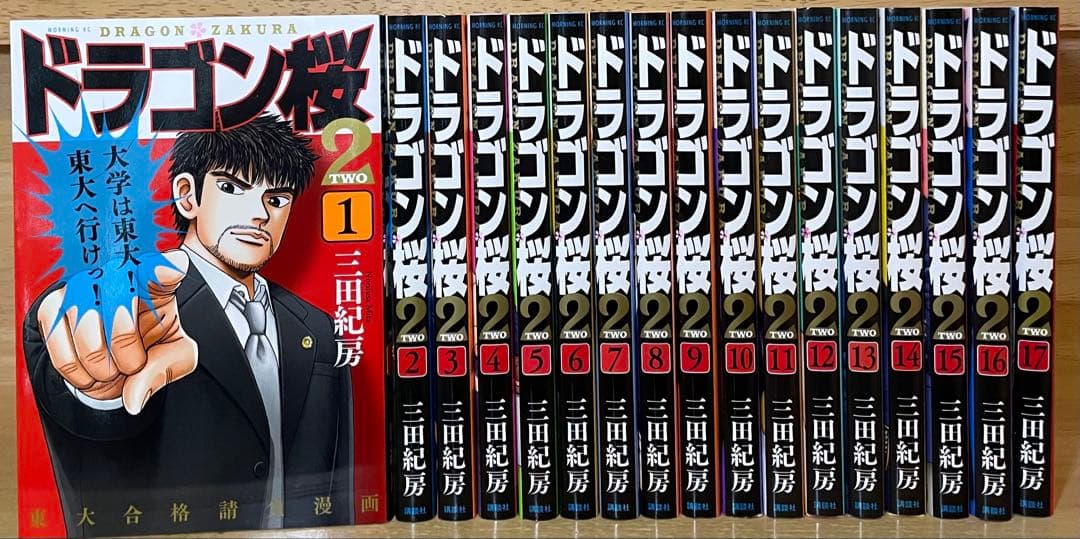ドラゴン桜2 1〜17巻　初版