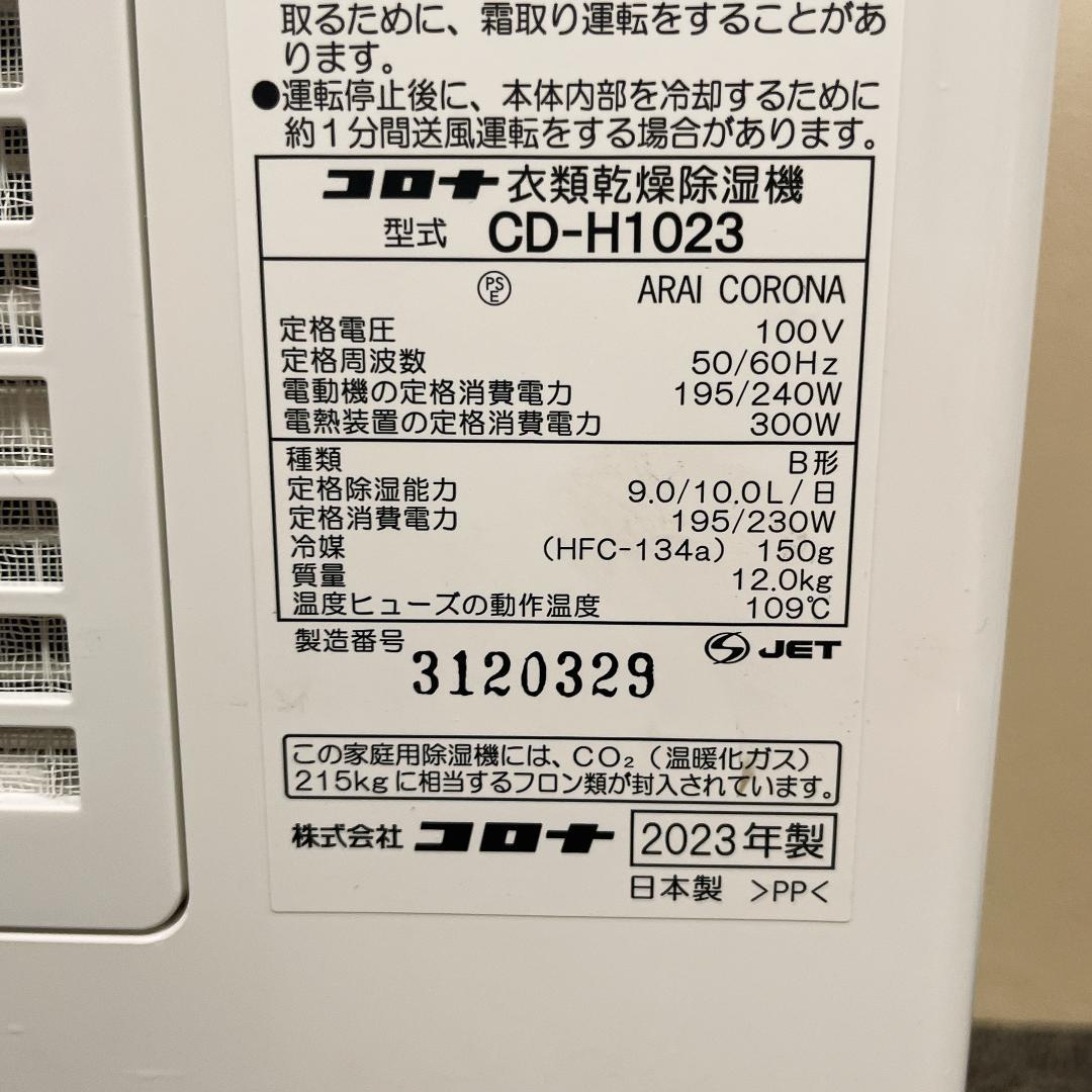 【美品】23年製　CORONA CD-H1023 除湿機