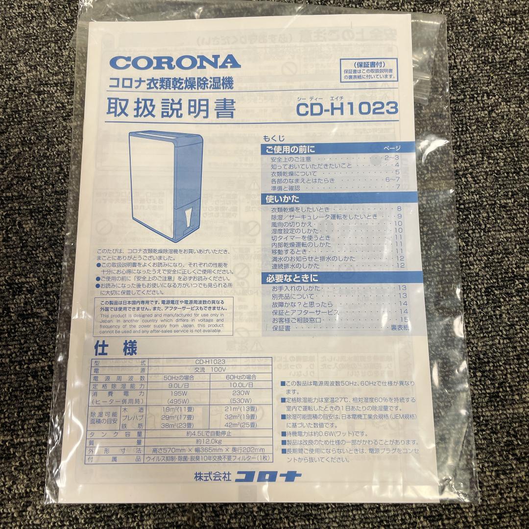 【美品】23年製　CORONA CD-H1023 除湿機