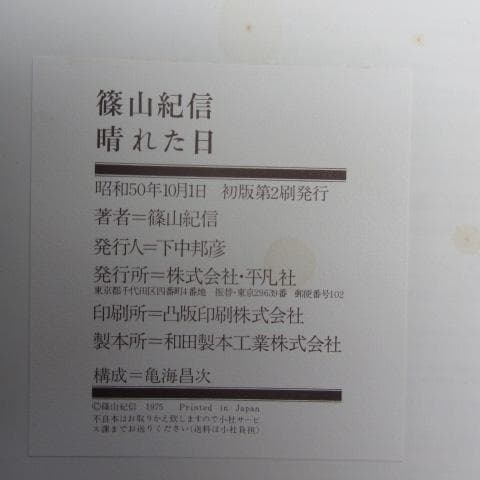 RU-4449 篠山紀信　晴れた日　1975年10月1日発行