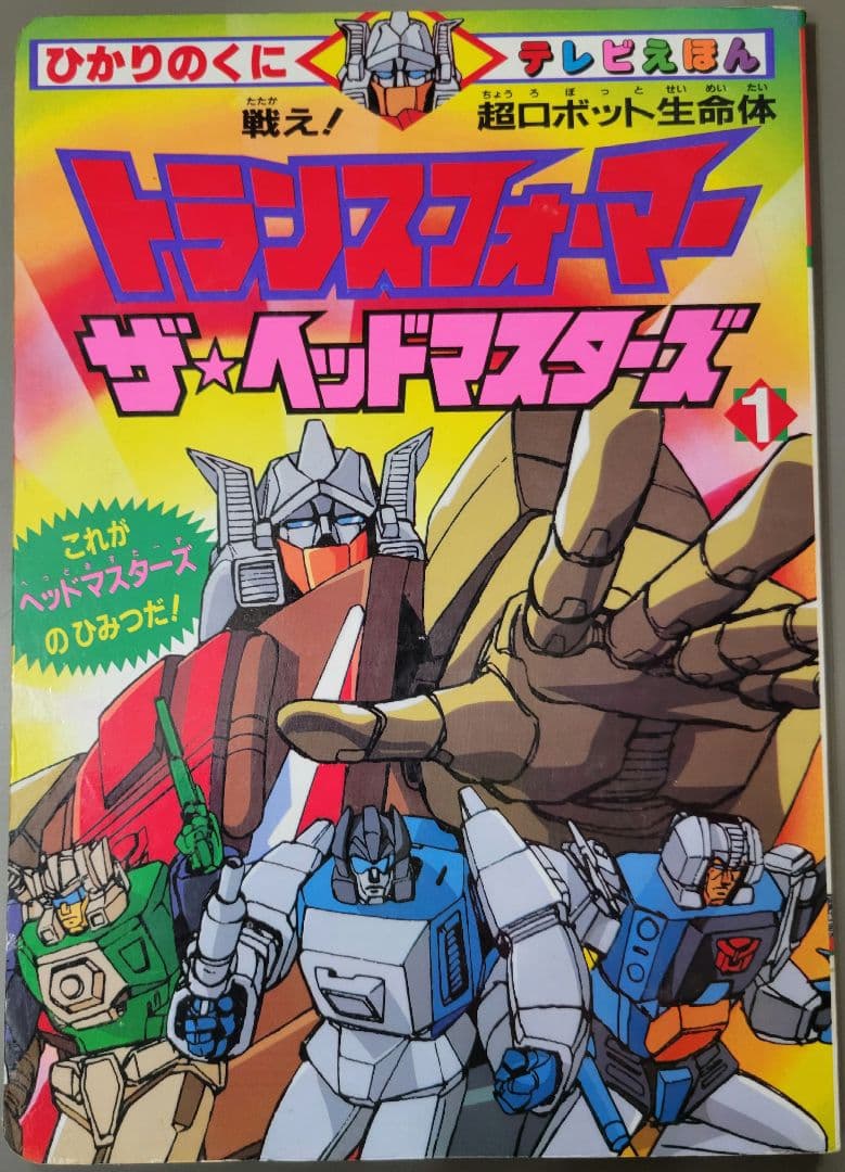 テレビ絵本　トランスフォーマー 3冊セット