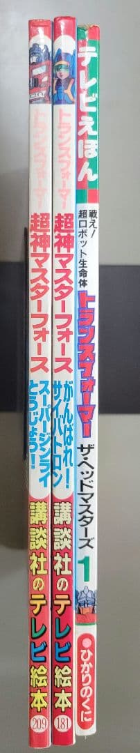 テレビ絵本　トランスフォーマー 3冊セット