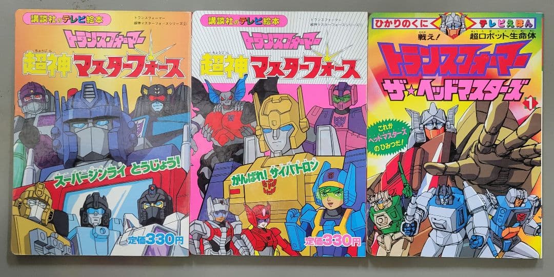 テレビ絵本　トランスフォーマー 3冊セット