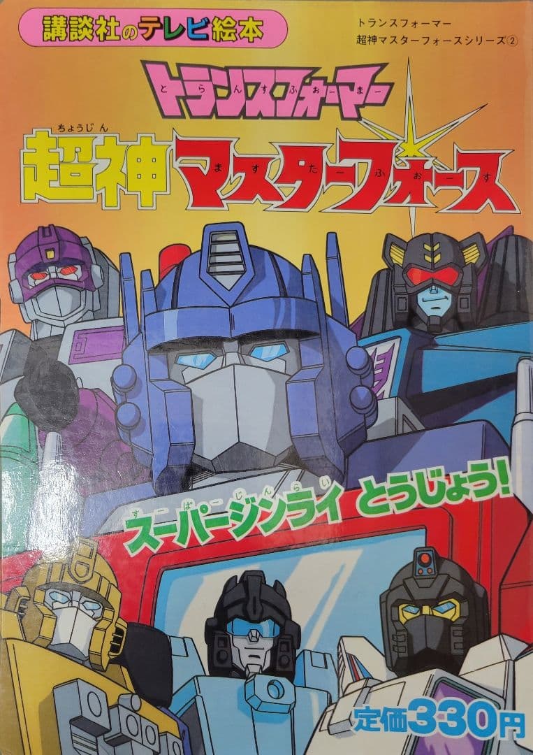 テレビ絵本　トランスフォーマー 3冊セット