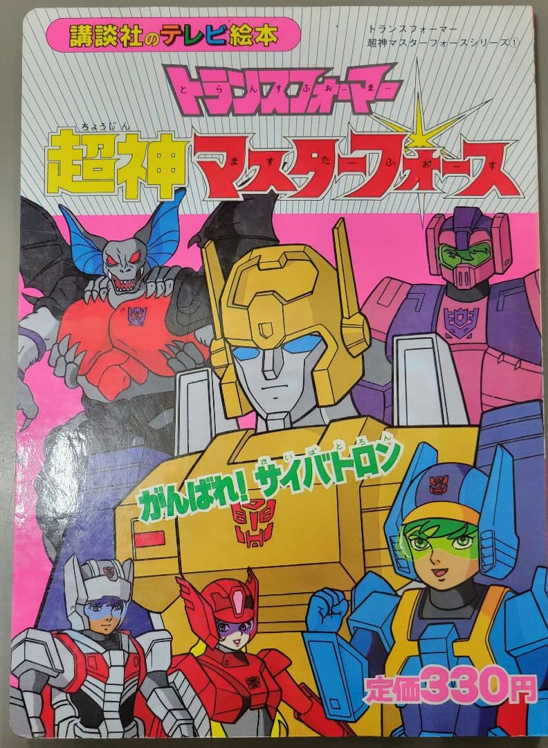 テレビ絵本　トランスフォーマー 3冊セット