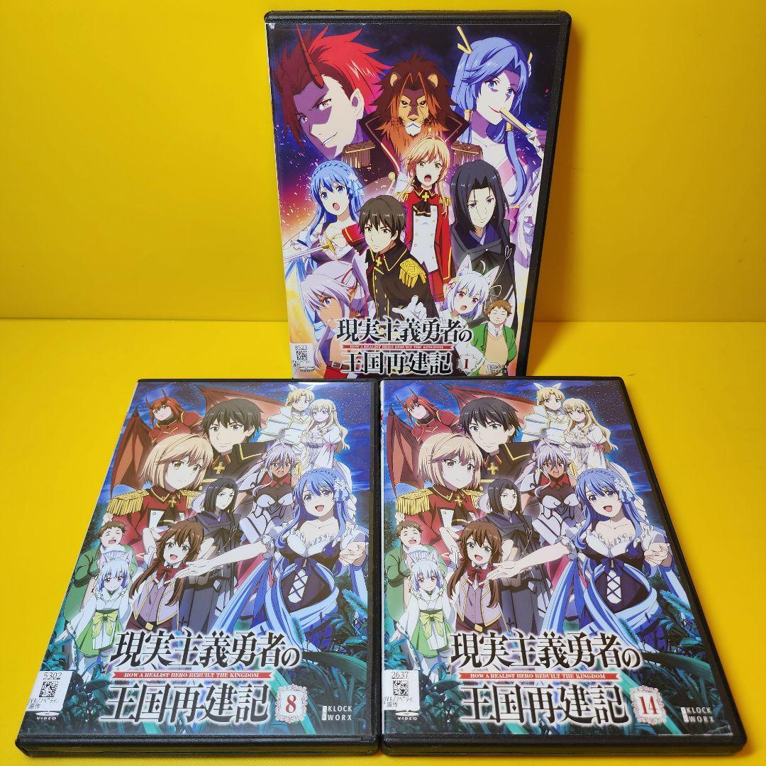 新品ケース交換済み　現実主義勇者の王国再建記 全14巻 全巻セット