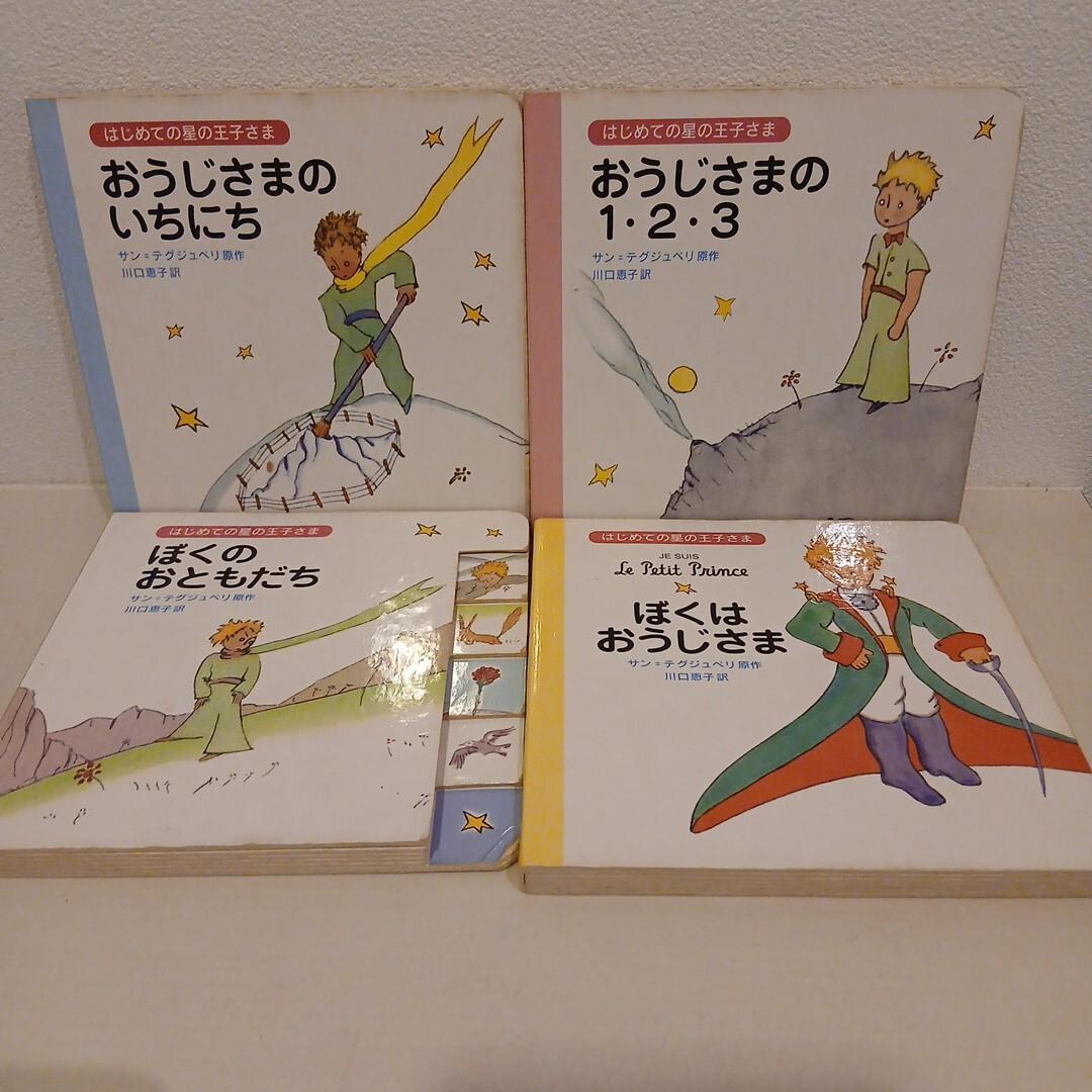 【希少本】はじめての星の王子さま 全4冊セット