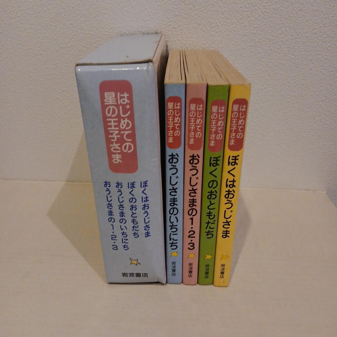 【希少本】はじめての星の王子さま 全4冊セット