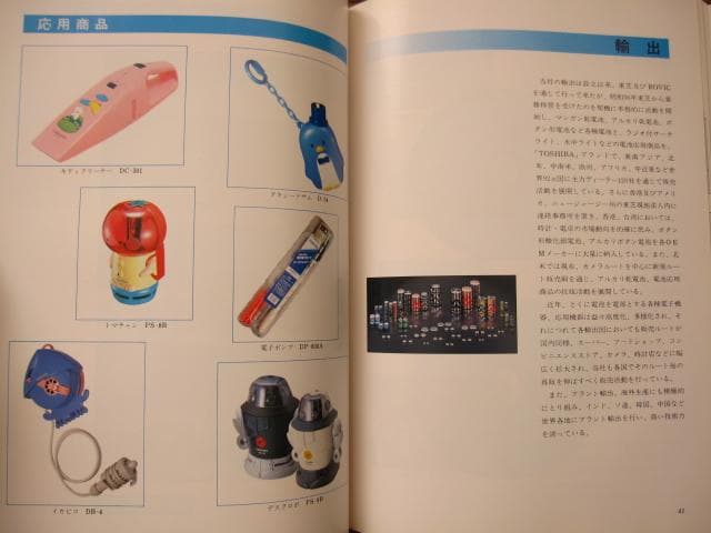 東芝電池三十年史　TOSHIBA　社史