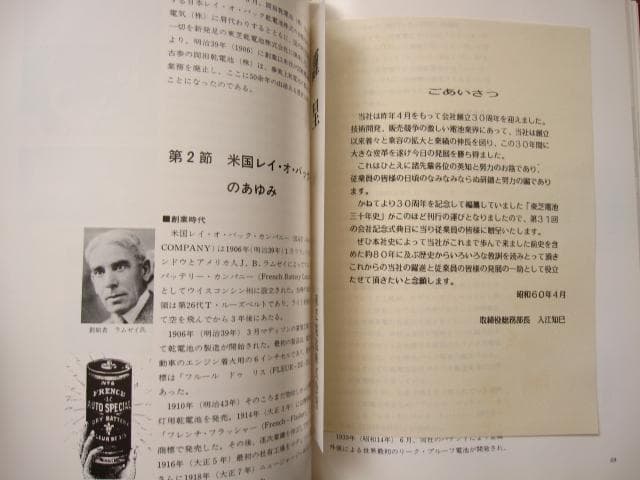 東芝電池三十年史　TOSHIBA　社史