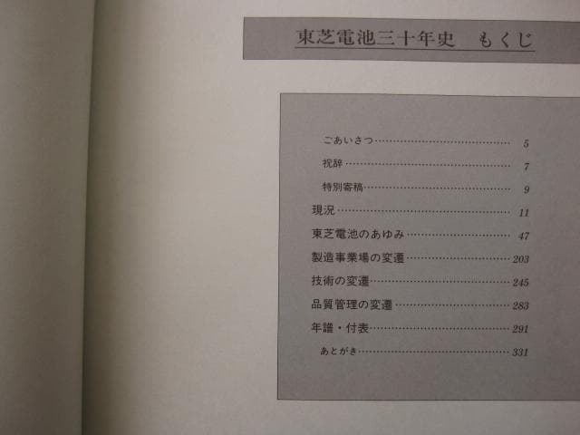 東芝電池三十年史　TOSHIBA　社史