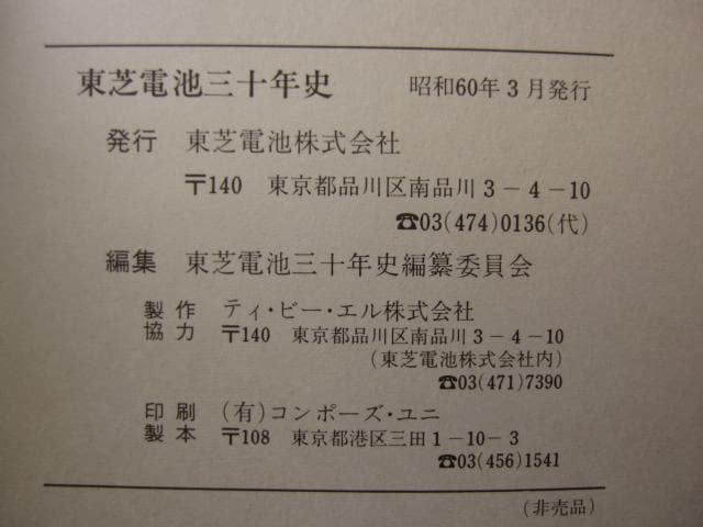 東芝電池三十年史　TOSHIBA　社史