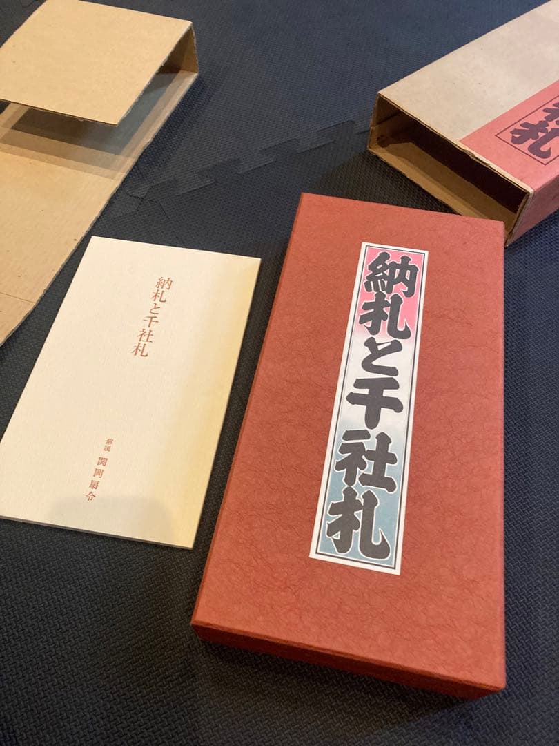 納札と千社札　限定700部 特別番 昭和52年岩崎美術社