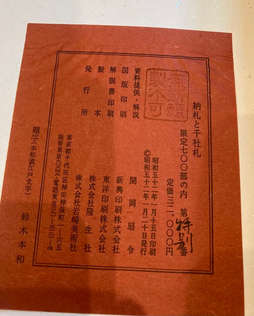 納札と千社札　限定700部 特別番 昭和52年岩崎美術社