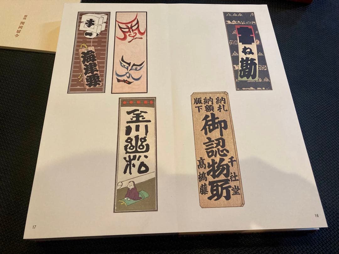 納札と千社札　限定700部 特別番 昭和52年岩崎美術社