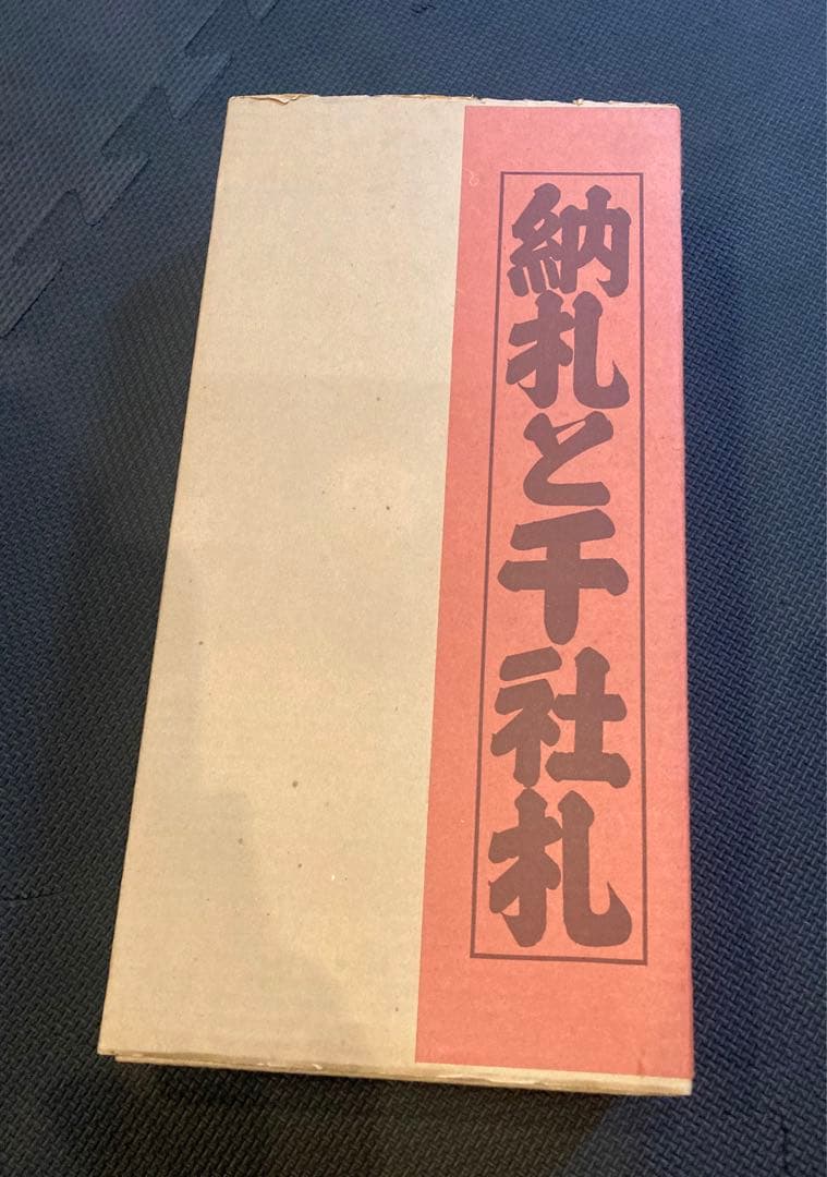 納札と千社札　限定700部 特別番 昭和52年岩崎美術社