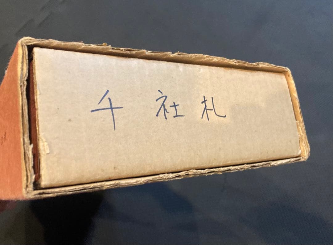 納札と千社札　限定700部 特別番 昭和52年岩崎美術社