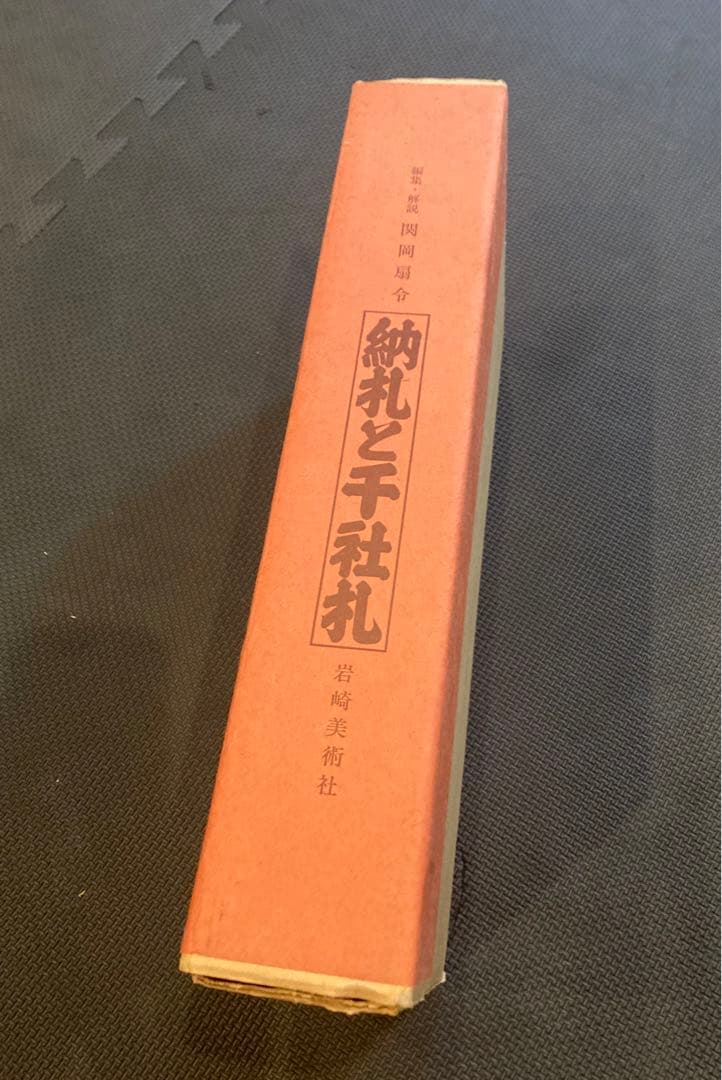 納札と千社札　限定700部 特別番 昭和52年岩崎美術社