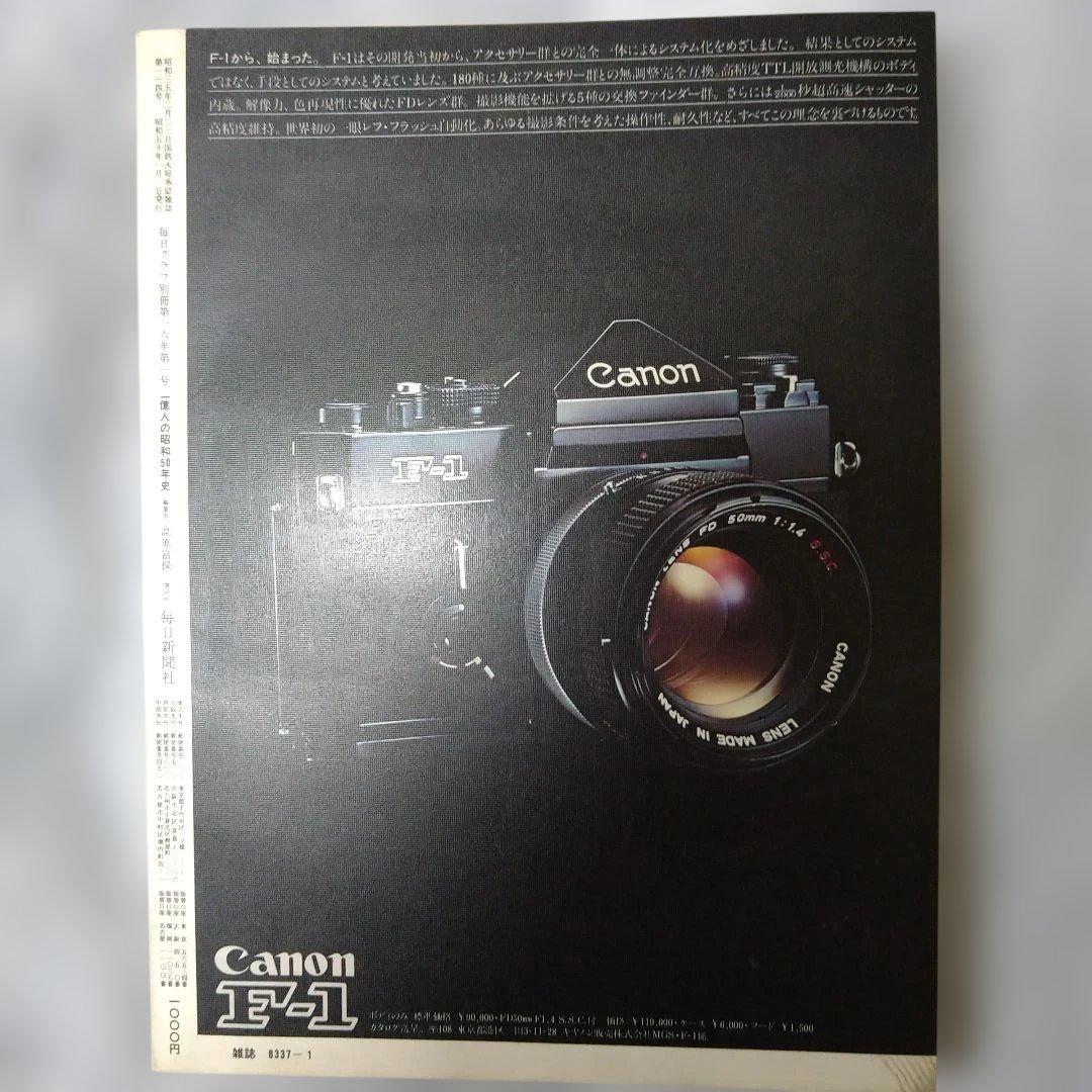 毎日グラフ 1億人の昭和50年史