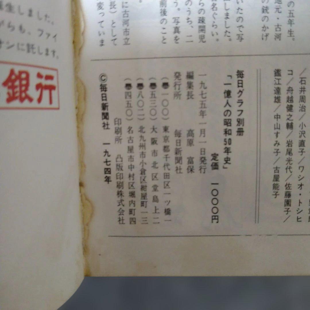 毎日グラフ 1億人の昭和50年史