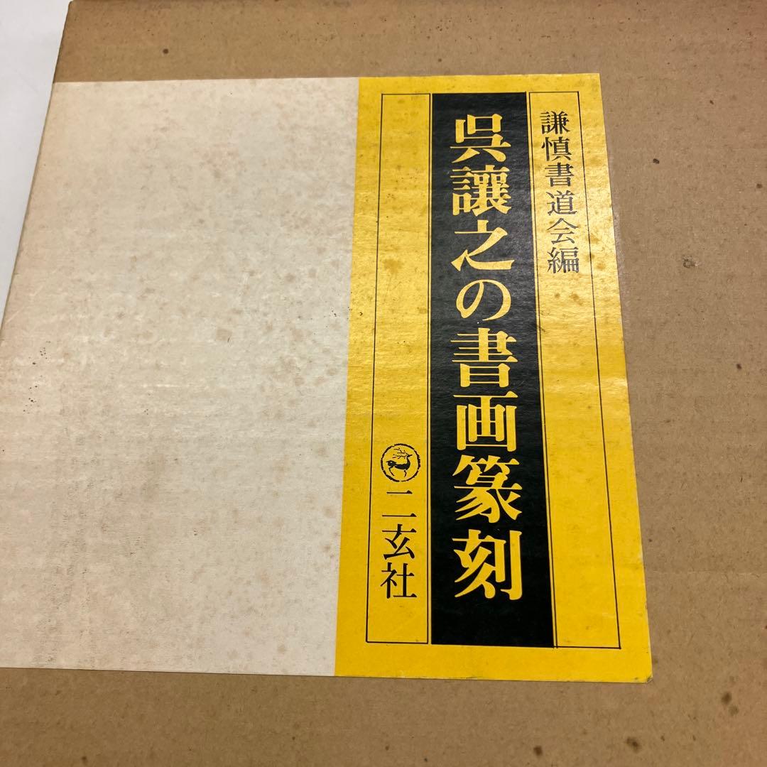 呉謙之の書画篆刻