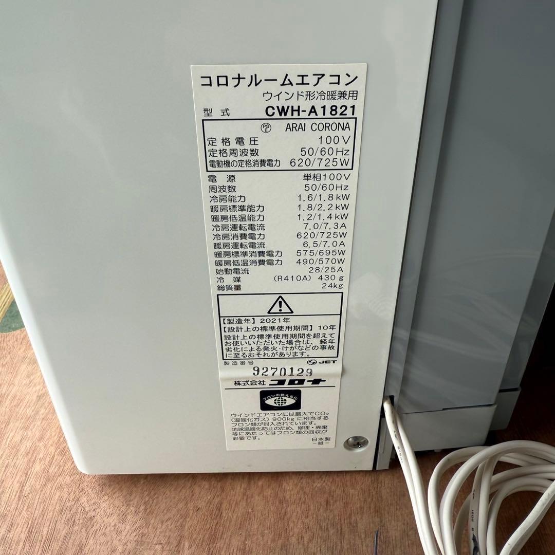 EEK16 コロナ 冷房・暖房兼用 窓用エアコン CWH-A1821 21年製
