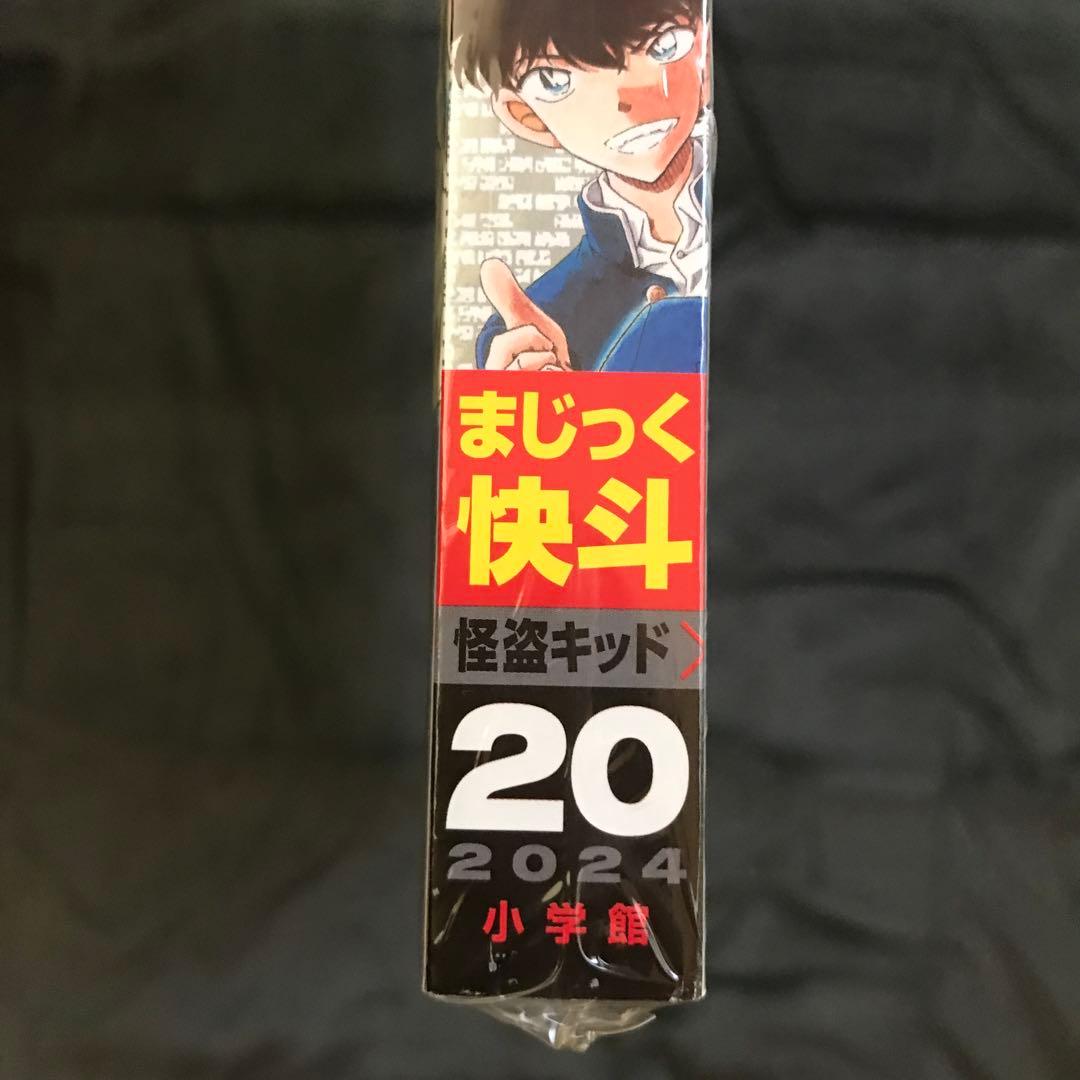 少年サンデー2024年20•21号 まじっく快斗 怪盗キッド 4/24 5/1