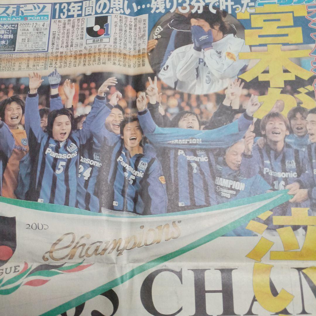 2005年Jリーグ奇跡(5チームが可能を残した最終戦)の初優勝25年.ガンバ大阪