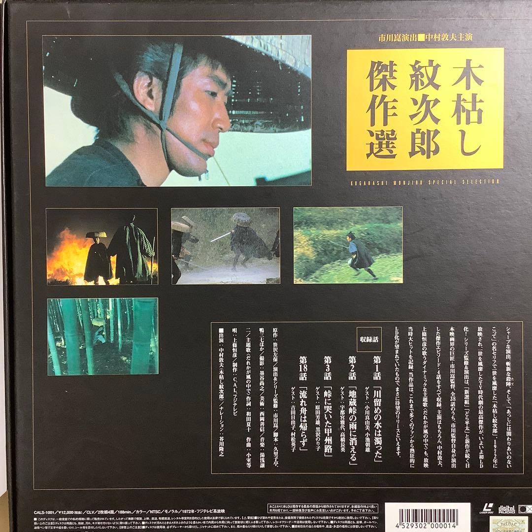 木枯し紋次郎 傑作選 LD 初回限定版　レーザーディスク