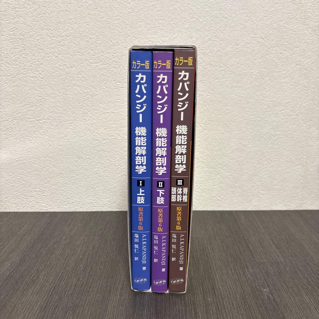 カパンジー機能解剖学(全3巻) 原著第6版