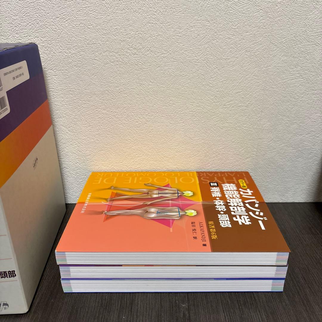 カパンジー機能解剖学(全3巻) 原著第6版