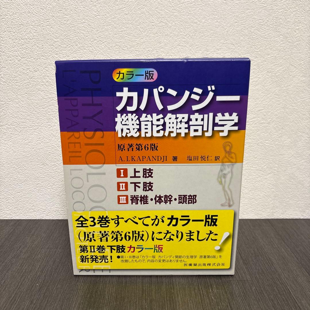 カパンジー機能解剖学(全3巻) 原著第6版