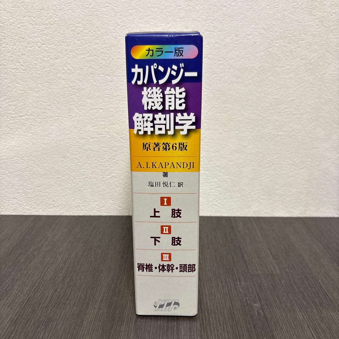 カパンジー機能解剖学(全3巻) 原著第6版