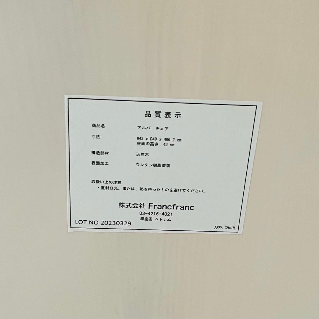 Francfranc　ダイニングチェア　ホワイトウッド　アルパチェア