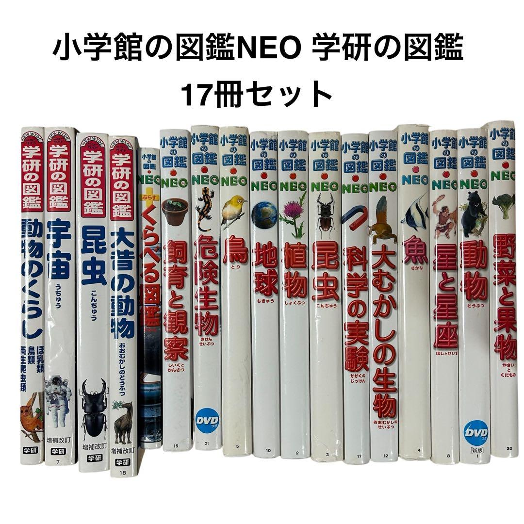 小学館の図鑑NEO 学研の図鑑　全17巻セット