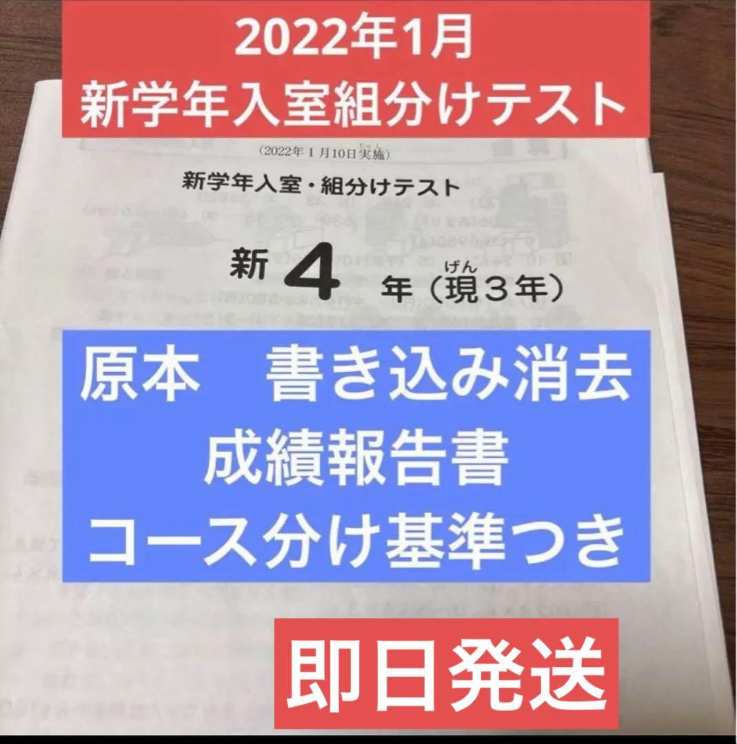 原本！サピックス2022年1月新4年現3年新学年入室組分けテスト成績報告書付き