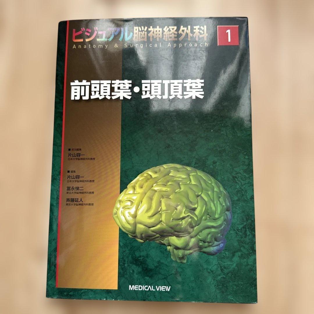 ビジュアル脳神経外科 1 前頭葉・頭頂葉