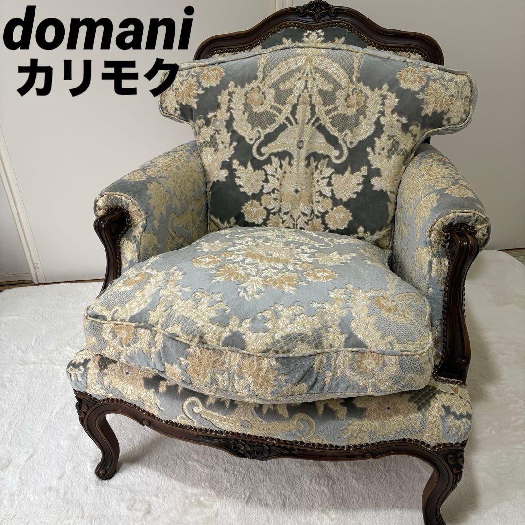 【高級家具】カリモク domani（ドマーニ） シングルソファ／Louis XV