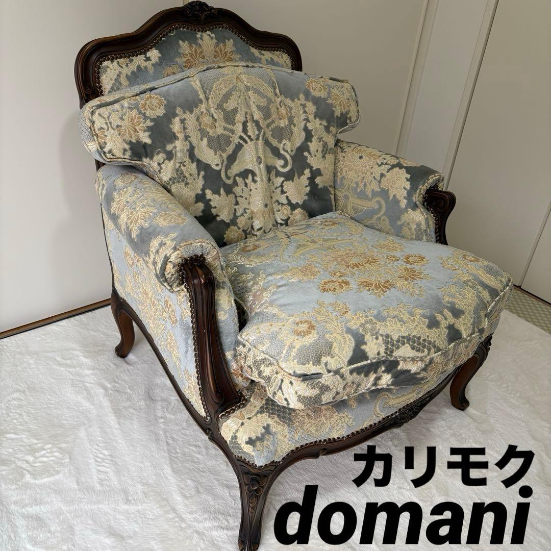 【高級家具】カリモク domani（ドマーニ） シングルソファ／Louis XV