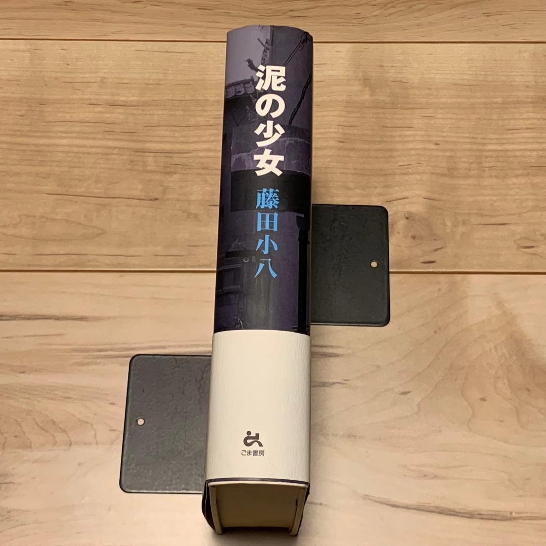 サイン入り 初版帯付 藤田小八 泥の少女 ごま書房刊