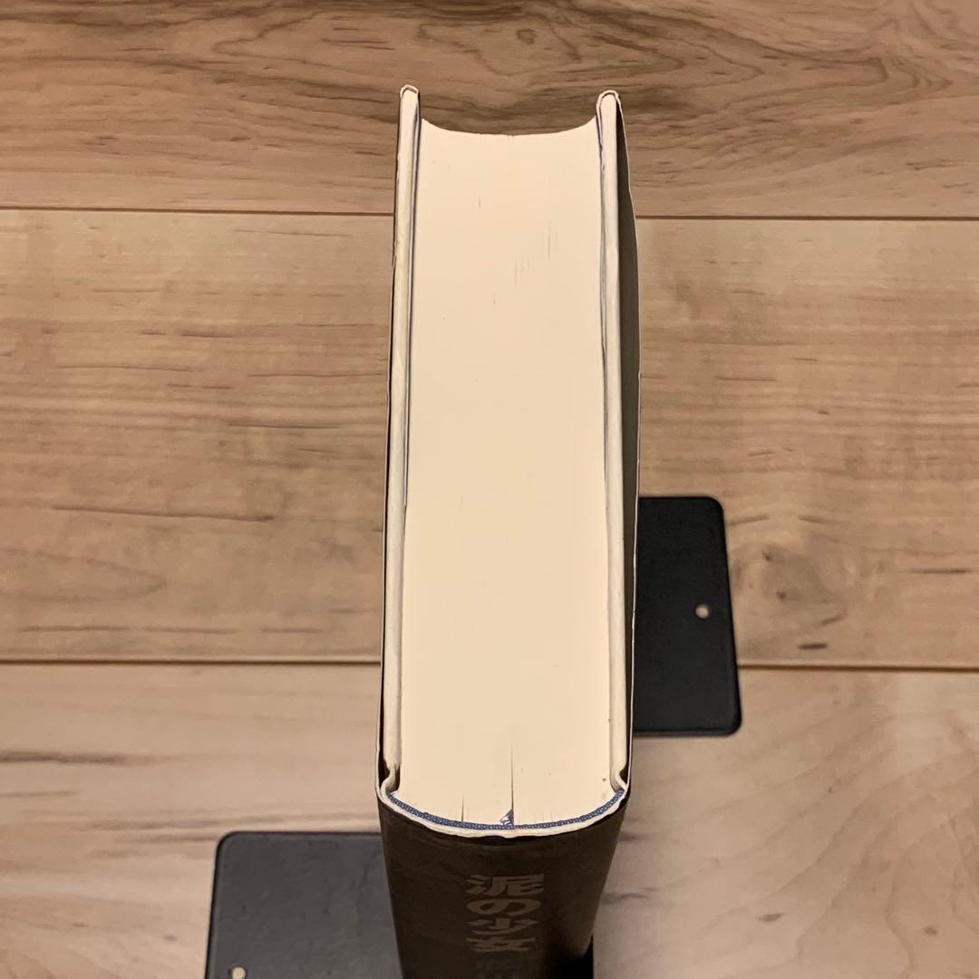 サイン入り 初版帯付 藤田小八 泥の少女 ごま書房刊