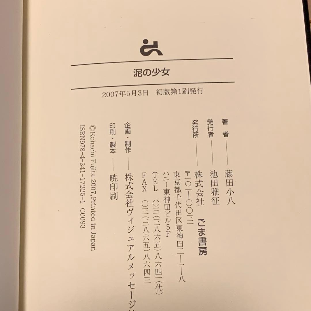 サイン入り 初版帯付 藤田小八 泥の少女 ごま書房刊