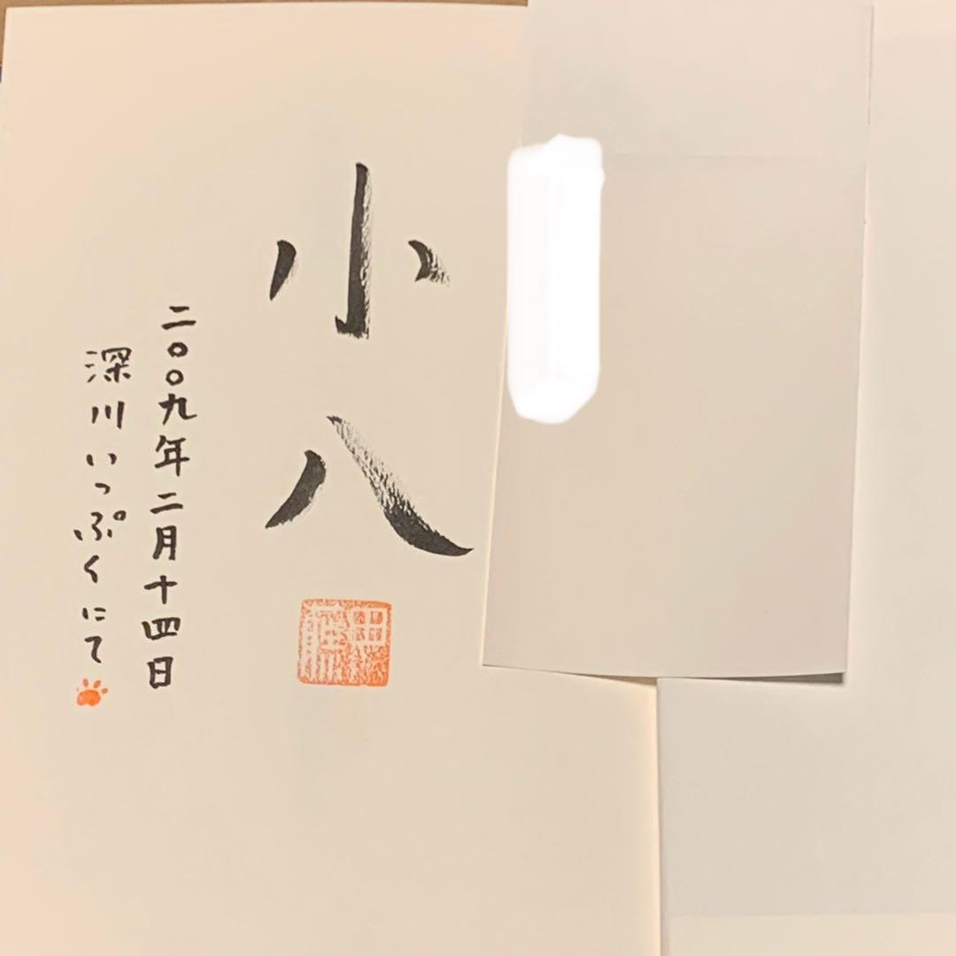 サイン入り 初版帯付 藤田小八 泥の少女 ごま書房刊