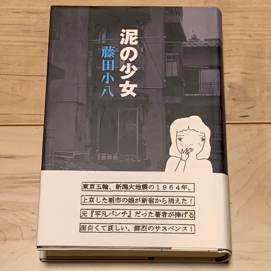 サイン入り 初版帯付 藤田小八 泥の少女 ごま書房刊