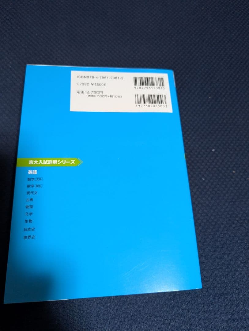 新品　京大英語入試詳解 25年 2022-1998　第２版