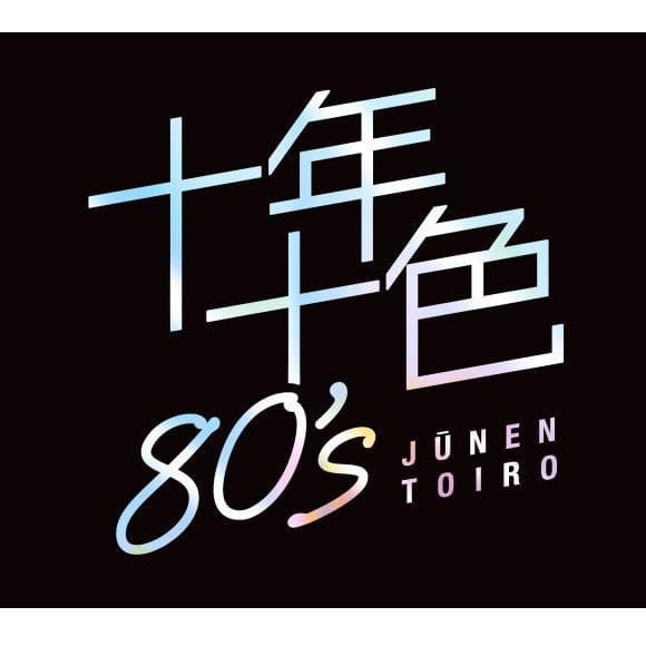 セール中 未開封新品 十年十色 80’s CD 5枚組