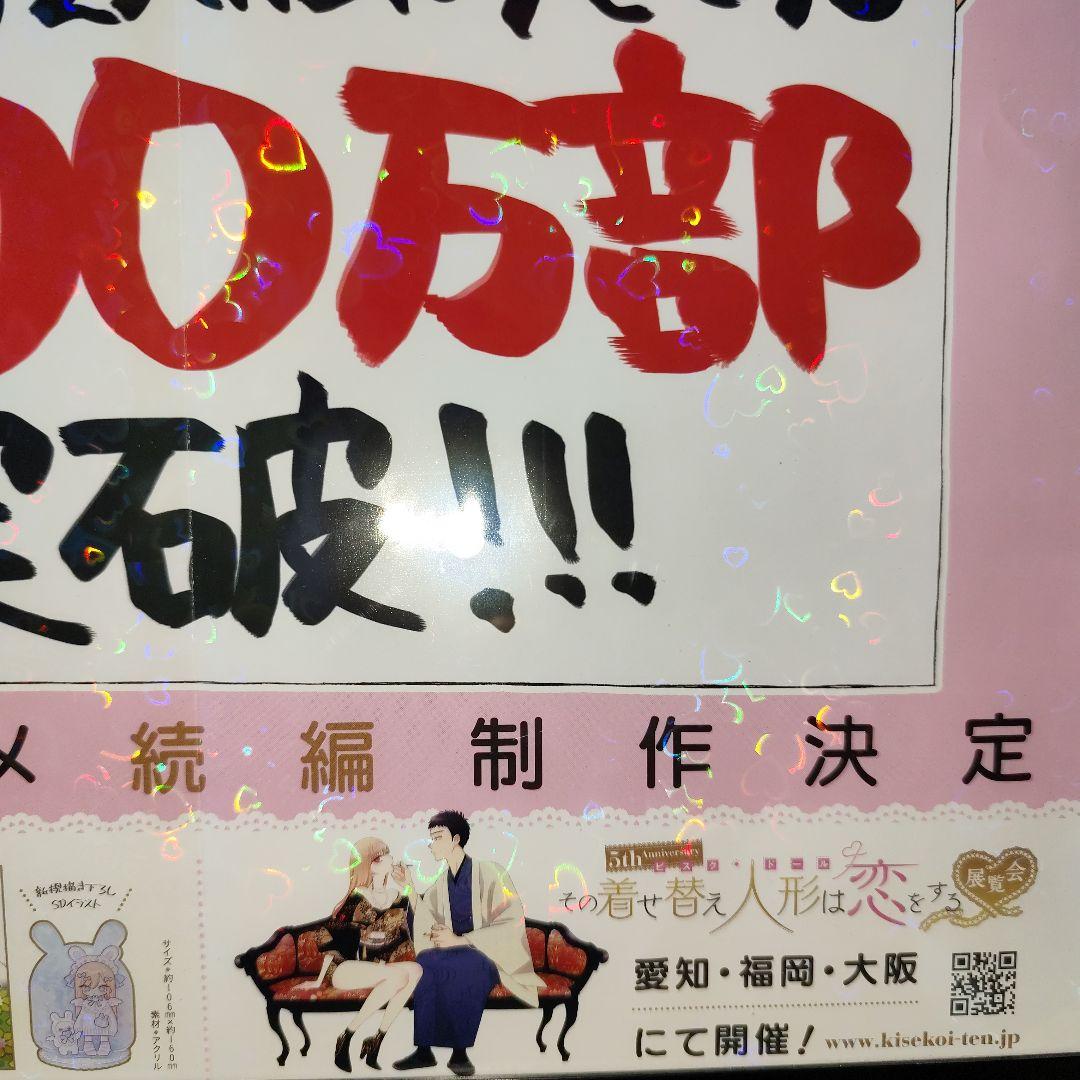 り*し様 その着せ替え人形は恋をする 販促ポスター 1枚